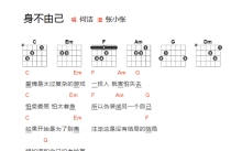 何洁《身不由己》吉他谱_C调吉他弹唱谱_和弦谱