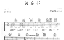 李荣浩《笑忘书》吉他谱_吉他弹唱谱