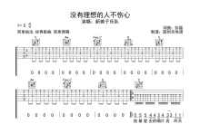 新裤子乐队《没有理想的人不伤心》吉他谱_C调吉他弹唱谱_扫弦编配原版编配