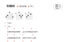 花儿乐队《别骗我》吉他谱_G调吉他弹唱谱_和弦谱