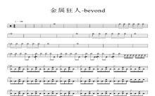 beyond《金属狂人》鼓谱_架子鼓谱