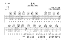 光头华夏《本无》吉他谱_C调吉他弹唱谱