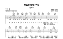 刘大拿《你过得好吗》吉他谱_C调吉他弹唱谱_C调