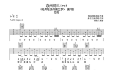 苏阳《凉州词》吉他谱_C调吉他弹唱谱_Live