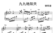《九九艳阳天》钢琴谱