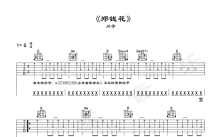 川子《郑钱花》吉他谱_G调吉他弹唱谱