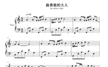 毕业主题曲 李润祺《做勇敢的大人》钢琴谱