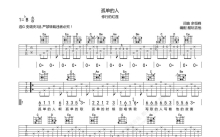 修行的红莲/棉袄姥爷《孤单的人》吉他谱_G调吉他弹唱谱