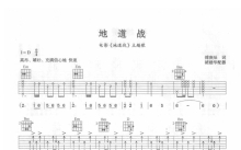 《地道战》吉他谱_D调吉他弹唱谱