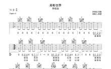 余佳运《多彩世界》吉他谱_C调吉他弹唱谱