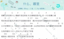 田馥甄《什么，哪里》_C调尤克里里谱