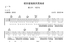 颜人中《祝你爱我到天荒地老》吉他谱_C调吉他弹唱谱