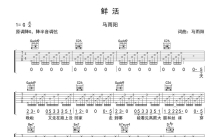 马雨阳《鲜活》吉他谱_G调吉他弹唱谱
