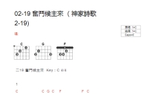 神家诗歌2-19《奋斗候主来》吉他谱_C调吉他弹唱谱_和弦谱