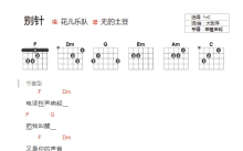 花儿乐队《别针》吉他谱_C调吉他弹唱谱_和弦谱