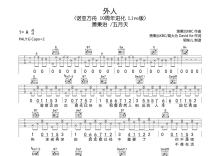 萧秉治/五月天《外人》吉他谱_G调吉他弹唱谱