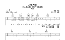 赵照《人生大事》吉他谱_G调吉他弹唱谱