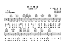 刘若英《我不想念》吉他谱_G调吉他弹唱谱