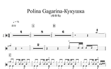 Polina Gagarina《Кукушка》鼓谱_架子鼓谱