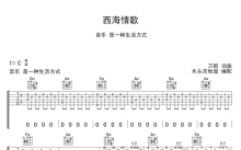 刀郎《西海情歌》吉他谱_C调吉他弹唱谱_高度还原版