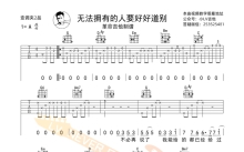 Chengc_澄/Dipsy《无法拥有的人要好好道别》吉他谱_吉他弹唱谱