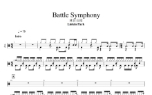 林肯公园《Battle Symphony》鼓谱_架子鼓谱