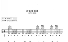 五月天《圣诞夜惊魂》吉他谱_C调吉他弹唱谱