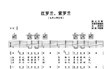 捷克民歌《红罗兰紫罗兰》吉他谱_E调吉他弹唱谱