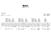 黄英《映山红》吉他谱_G调吉他弹唱谱
