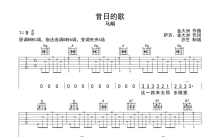 马頔《昔日的歌》吉他谱_G调吉他弹唱谱