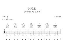 汪苏泷/吴映洁《小流星》吉他谱_C调吉他弹唱谱