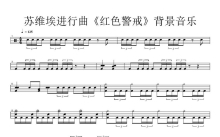 游戏《红色警戒》背景音乐《苏维埃进行曲》鼓谱_架子鼓谱
