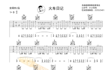 丢火车《火车日记》吉他谱_C调吉他弹唱谱_小号版前奏