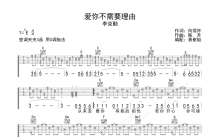 李克勤《爱你不需要理由》吉他谱_C调吉他弹唱谱