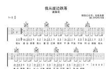 谢春花《我从崖边跌落》吉他谱_C调吉他弹唱谱