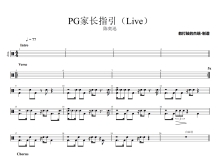 陈奕迅《PG家长指引（Live）》鼓谱_架子鼓谱_Eason Chan Duo Concert 2010
