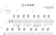 刘惜君《怎么唱情歌》吉他谱_C调吉他弹唱谱