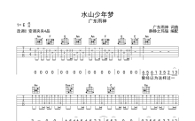 广东雨神《水山少年梦》吉他谱_C调吉他弹唱谱