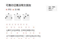 乔杉《可是你还是没有女朋友》吉他谱_G调吉他弹唱谱_和弦谱