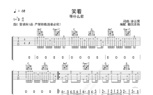 等什么君《笑看》吉他谱_C调吉他弹唱谱