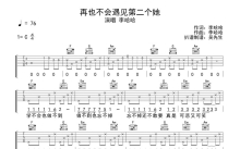 李哈哈《再也不会遇见第二个她》吉他谱_C调吉他弹唱谱