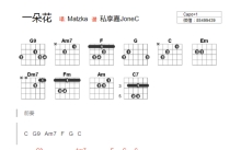 Matzka《一朵花》吉他谱_吉他弹唱谱_和弦谱