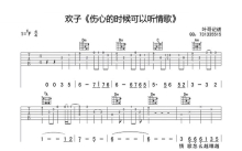 欢子《伤心的时候可以听情歌》吉他谱_F调吉他弹唱谱