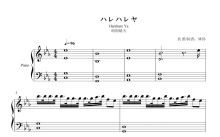 《ハレハレヤ》钢琴谱