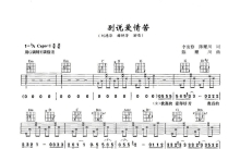 刘德华《别说爱情苦》吉他谱_G调吉他弹唱谱