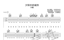 许巍《夕阳中的城市》吉他谱_C调吉他弹唱谱