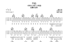 赵蕾/赵蓓《不怕》吉他弹唱谱