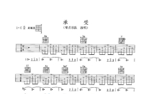 零点乐队《承受》吉他谱_C调吉他弹唱谱