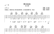 王小帅《哭泣站台》吉他谱_C调吉他弹唱谱