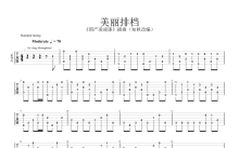 周星驰《美丽拍档》吉他谱_C调吉他独奏谱